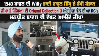 1940 Model ਦੀ Willys Jeep ਭਾਈ ਰਾਹੁਲ ਸਿੱਧੂ ਨੇ ਰੱਖੀ ਸੰਭਾਲ,ਅੰਗਰੇਜ਼ਾਂ ਵੇਲੇ ਦੀਆਂ RC ਤੇ Orignal Collection