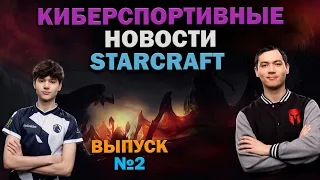 Киберспортивные новости StarCraft- Выпуск №2