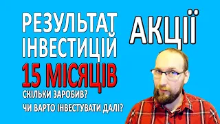 СКІЛЬКИ можна ЗАРОБИТИ на АКЦІЯХ інвестуючи 15 місяців? Мій результат.