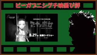 【アーヤと魔女】ピーガブニシグチ映画ぴ評