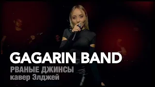 GAGARIN BAND - Рваные джинсы (кавер Элджей)