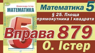 Істер Вправа 879. Математика 5 клас