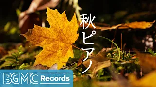 秋ピアノ: Relax and Unwind with Calming Autumn Piano Instrumental Music for Rest, Meditate