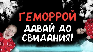 Геморрой давай до свидания! Моя история, которая вдохновит вас покончить с ним, раз и навсегда!