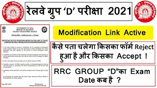 RRC GROUP 'D' Reject Candidates List II Modification Link II FORM सुधार का मौका II Exam Date Update