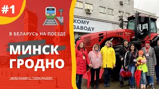 Минск – Гродно // В БЕЛАРУСЬ НА ПОЕЗДЕ 2022// Въезд Беларусь на Поезде // ПЦР на поезд в Беларусь