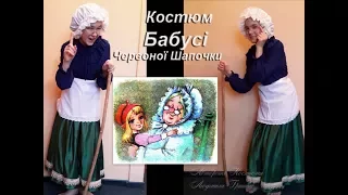 Карнавальный костюм Бабушки Красной Шапочки. Прокат Киев.