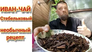 Стебельковый Иван-Чай. Необычный рецепт чая из стеблей кипрея узколистного.