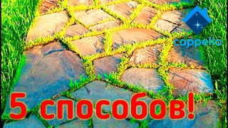 5 способов создания тротуарной дорожки из бетона своими руками