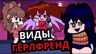 Топ ЛУЧШИХ ГЁРЛФРЕНД Friday Night Funkin'! Виды девушек, пасхалки, история