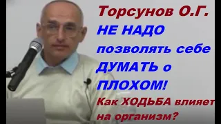 Торсунов О.Г. НЕ НАДО позволять себе  ДУМАТЬ о ПЛОХОМ! Как ХОДЬБА влияет на организм?