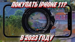 СТОИТ ЛИ ПОКУПАТЬ Iphone 11 ДЛЯ PUBG MOBILE В 2023 ГОДУ ❤️ Обзор