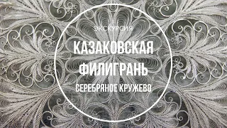 КАЗАКОВСКАЯ ФИЛИГРАНЬ