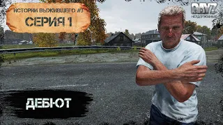 1 Серия | С Нуля | НЕУДЕРЖИМЫЕ - 0 Сервер | DayZ 1.18 | Сезон #3 | 2K