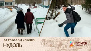 Клин. За городом хорошо! Нудоль