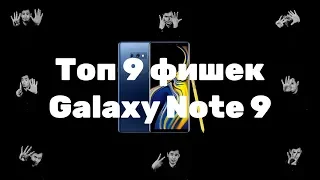 ТОП 9 ФИШЕК GALAXY NOTE 9!