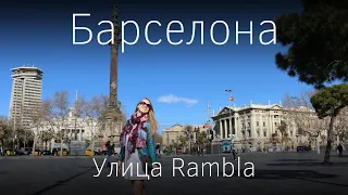 Барселона (Barcelona/Rambla). Часть II. Рамбла - главная туристическая улица