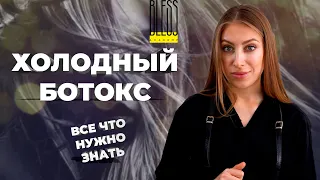 ХОЛОДНЫЙ БОТОКС ДЛЯ ВОЛОС. Процедура ХОЛОДНОГО ВОССТАНОВЛЕНИЯ ВОЛОС