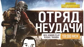 ОТРЯД НЕУДАЧИ - PUBG