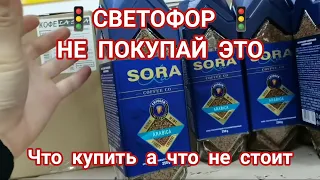 Посмотри, если собрался в магазин🚦"Светофор"🚦 Итоги большой закупки, что купить, а что не стоит😱😍💯