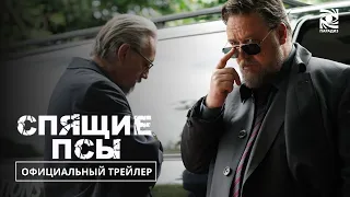 Спящие Псы | Официальный трейлер | Paradise | В кино с 25 апреля