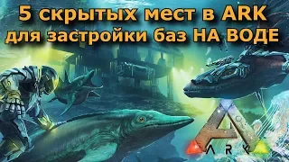 Топ мест для застройки баз в Арк! Топ 5 мест НА ВОДЕ скрытых от всех в ARK survival evolved ragnarok