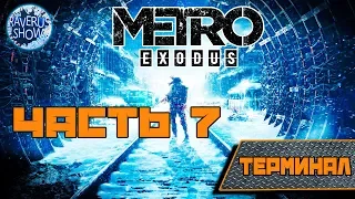 🔥Прохождение Metro Exodus [Метро Исход] — Часть 7: Игрушка для Насти | ТЕРМИНАЛ🔥