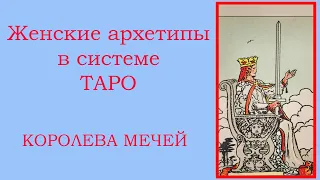 Женские архетипы в системе Таро. Королева МЕЧЕЙ.