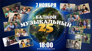 Юбилейный наш эфир из Сибири на весь мир! #25