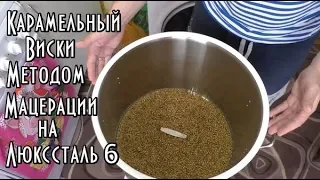 Виски из карамельного солода на Люкссталь 6 /Мацерация/