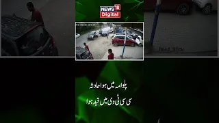 Watch : The Accident Happened In Pulwama Caught on CCTV | Pulwama | Highway| News18 Urdu