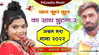 song {1413} super star Manraj Divana "jan kun kun ka sath  " song | Rajasthani Dj Songs