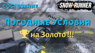 SnowRunner состязание Погодные условия выполняем на золото