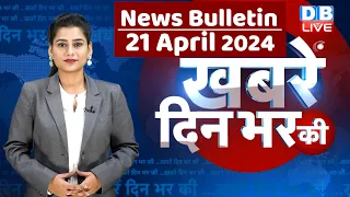 din bhar ki khabar | news of the day, hindi news india | Rahul Bharat jodo nyay yatra News | #dblive