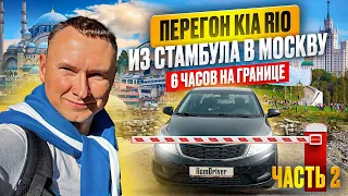 ПЕРЕГОН НЕИСПРАВНОЙ KIA RIO ИЗ СТАМБУЛА В МОСКВУ. ЦЕНЫ. ШТРАФЫ. ПРОБКИ НА ГРАНИЦЕ