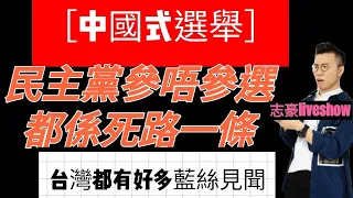 2021/0824/中國式選舉廣告﹕唔參選係死路一條﹗/原來台灣都有好多藍絲﹗