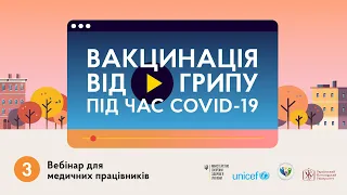 Вебінар-3: "Вакцинація від грипу під час COVID-19"