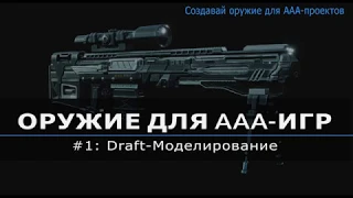 Создание Sci Fi оружия для AAA игр | #1: Draft моделирование