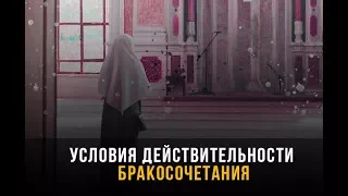 ᴴᴰ Условия действительности бракосочетания