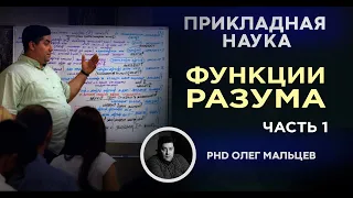 Четыре функции разума человека |  Академик УАН Мальцев Олег Викторович