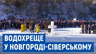 Як відзначали Водохреще у Новгороді-Сіверському