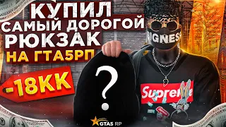 КУПИЛ САМЫЙ ДОРОГОЙ РЮКЗАК НА ГТА 5 РП . РЮКЗАК ЗА 18.000.000$ . БУДНИ ПЕРЕКУПА НА ГТА 5 РП №2