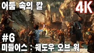 (4K)미들어스 쉐도우 오브 워(Middle earth Shadow of War) - i76700K + 1080Ti #6