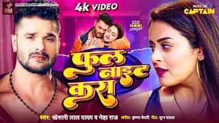 Full Night Kara - Khesari Lal Yadav, Anjali Yadav Vibha | फुल नाइट करा | Yamini Singh  Bhojpuri Song