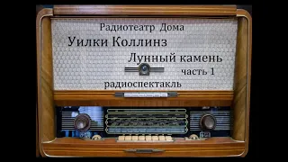 Лунный камень. Часть 1.  Уильям Уилки Коллинз.  Радиоспектакль 1984год.