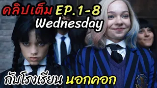 [คลิปเต็ม]เรื่องราวของ เว้นส์เดย์ มาเรียนที่โรงเรียนนอกคอก : WednesdayEP1-8