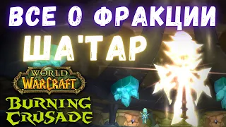 Ша'тар - прокачка, награды, секреты | Гайды по репутациям | WoW Classic TBC