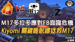 [Overwatch OPC] FB對決M17 第四場全精華：Kiyomi關鍵睡眠鏢拯救M17 W9D3