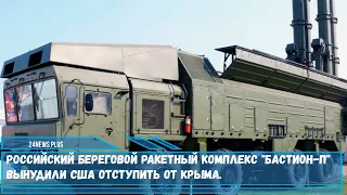 Российский береговой ракетный комплекс Бастион-П надежно защитит границы прибрежного государства