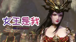 《女王是我》神之审判ぁ、拂桑 斗破苍穹（Battle Through the Heaven）美杜莎角色曲 | CC歌词